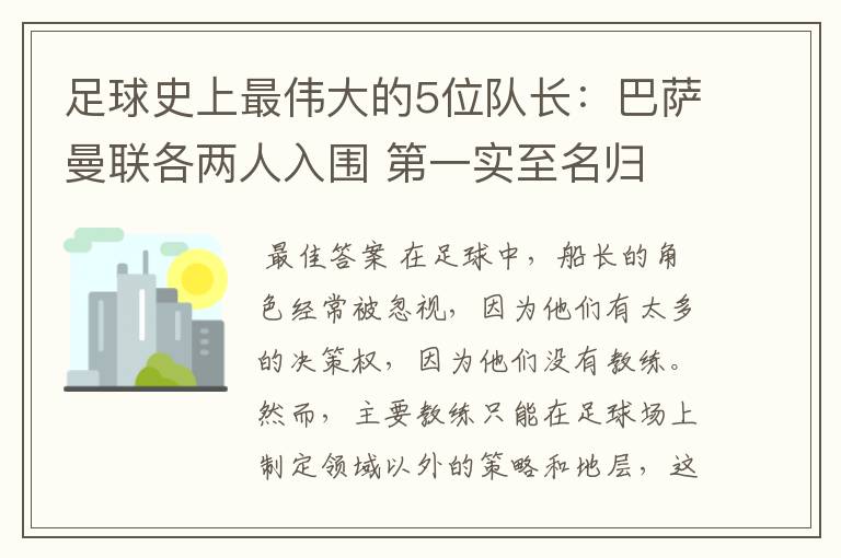足球史上最伟大的5位队长:巴萨曼联各两人入围 第一实至名归