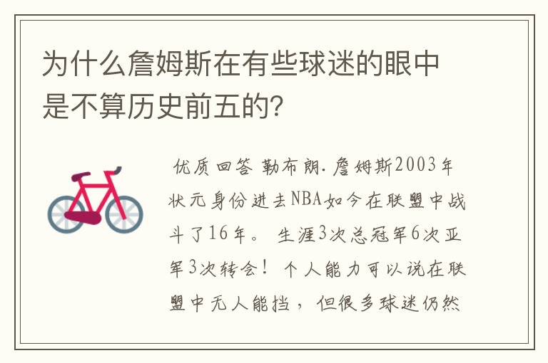为什么詹姆斯在有些球迷的眼中是不算历史前五的?
