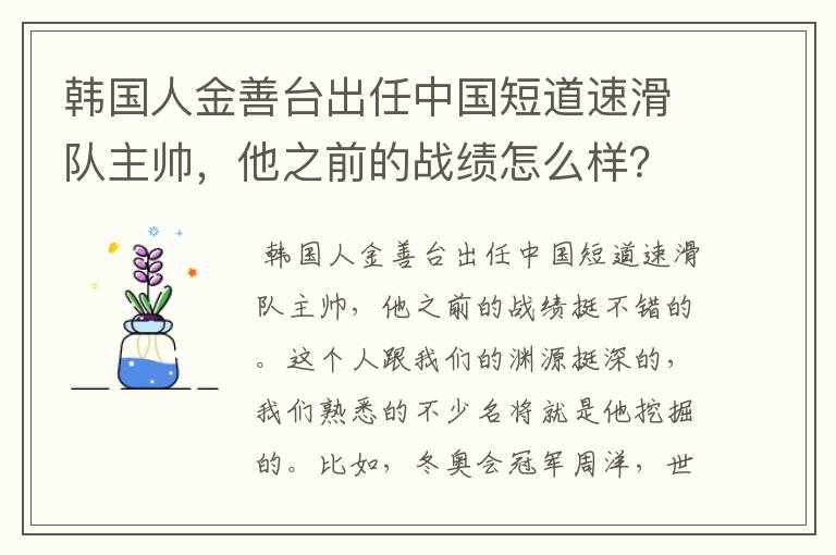 韩国人金善台出任中国短道速滑队主帅,他之前的战绩怎么样?
