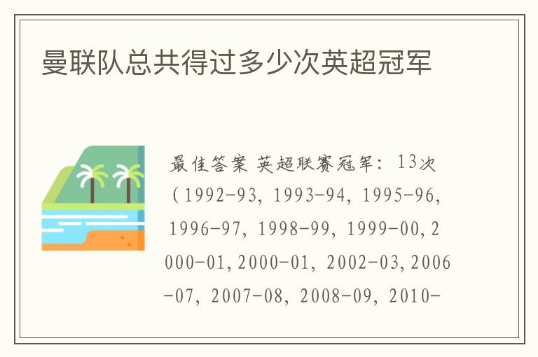 曼联队总共得过多少次英超冠军