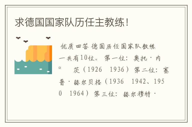 求德国国家队历任主教练!