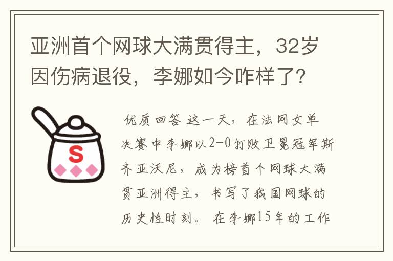 亚洲首个网球大满贯得主,32岁因伤病退役,李娜如今咋样了?
