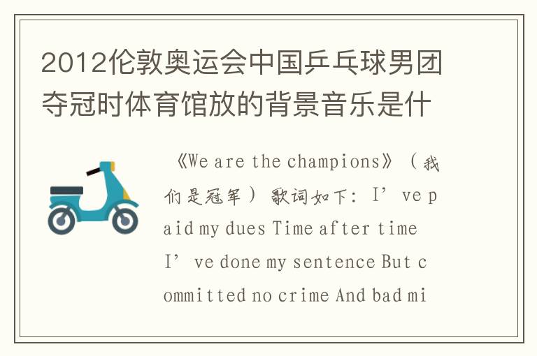 2012伦敦奥运会中国乒乓球男团夺冠时体育馆放的背景音乐是什么