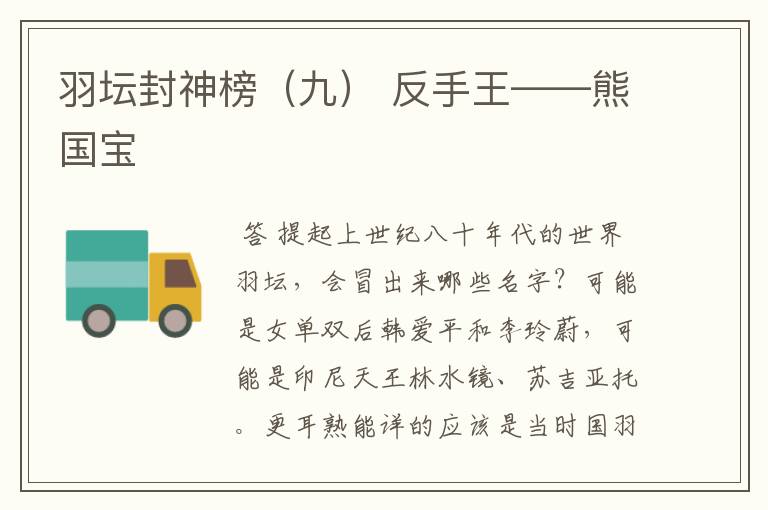 羽坛封神榜(九) 反手王——熊国宝