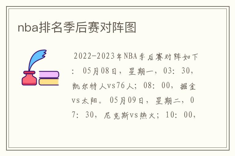 nba排名季后赛对阵图
