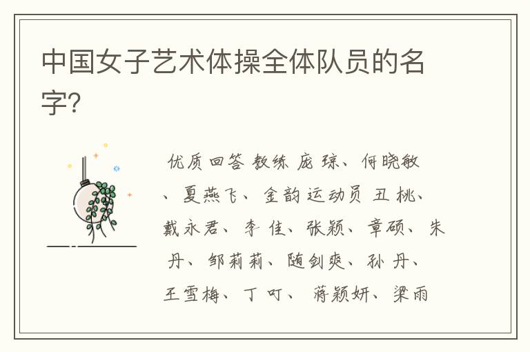 中国女子艺术体操全体队员的名字?