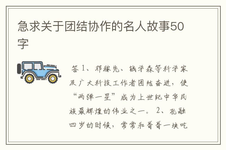 急求关于团结协作的名人故事50字