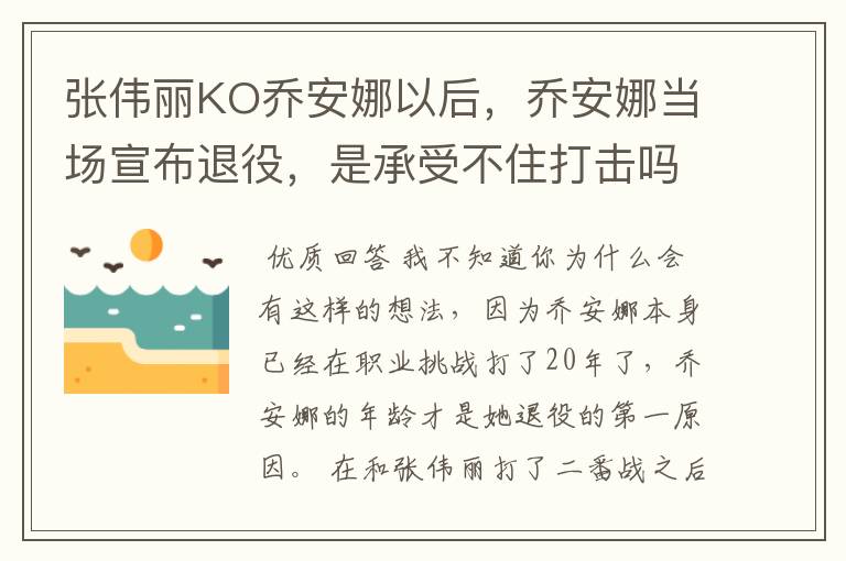 张伟丽KO乔安娜以后,乔安娜当场宣布退役,是承受不住打击吗?