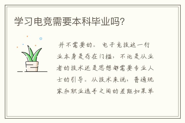 学习电竞需要本科毕业吗?
