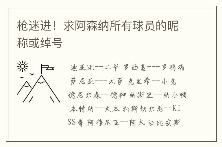 枪迷进!求阿森纳所有球员的昵称或绰号