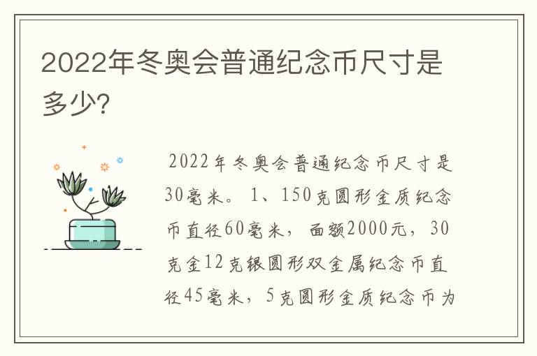 2022年冬奥会普通纪念币尺寸是多少?
