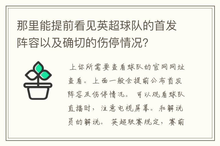 那里能提前看见英超球队的首发阵容以及确切的伤停情况？