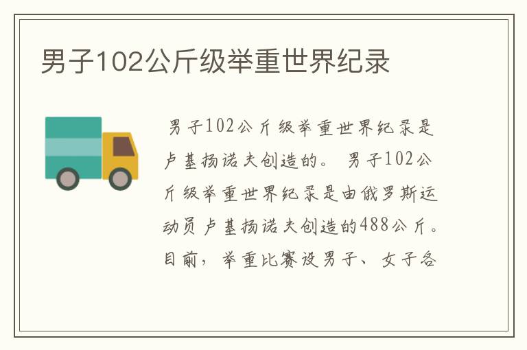 男子102公斤级举重世界纪录