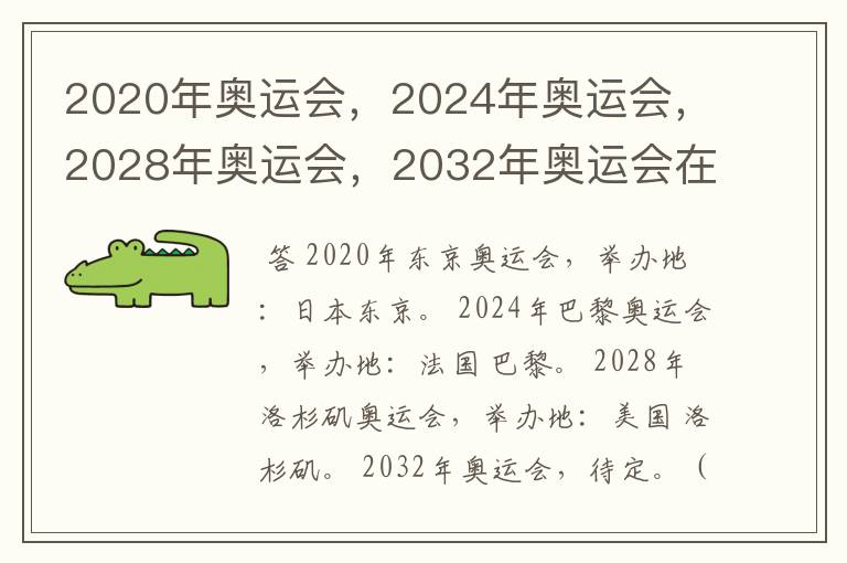 2020年奥运会,2024年奥运会,2028年奥运会,2032年奥运会在那举办啊?