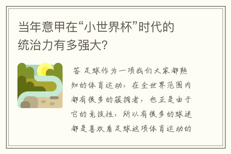 当年意甲在“小世界杯”时代的统治力有多强大?