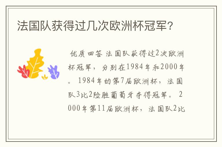 法国队获得过几次欧洲杯冠军?