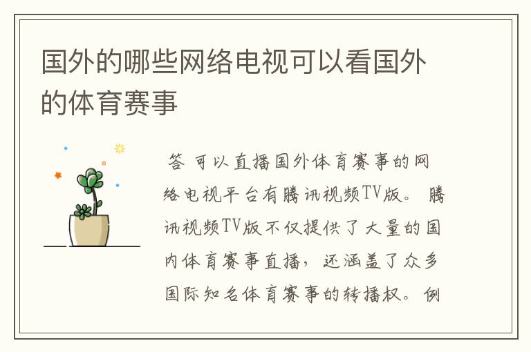 国外的哪些网络电视可以看国外的体育赛事