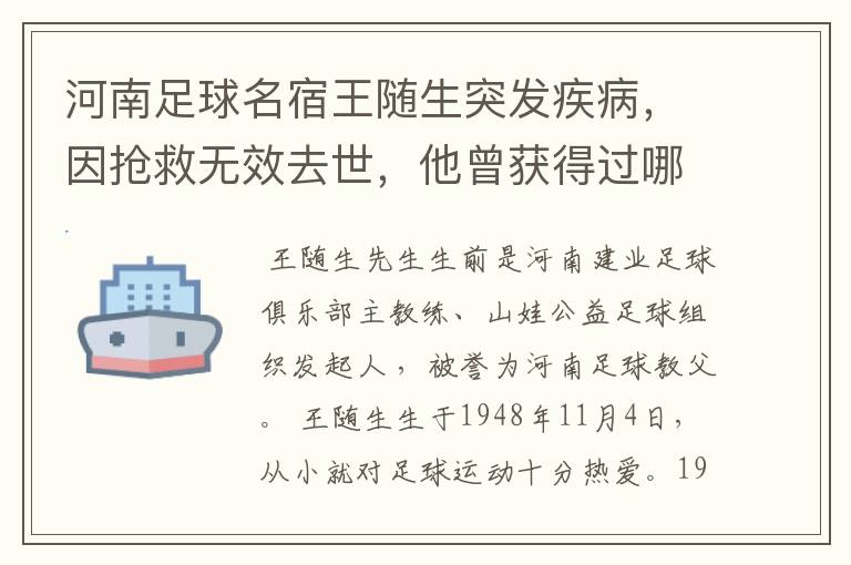 河南足球名宿王随生突发疾病,因抢救无效去世,他曾获得过哪些荣誉?