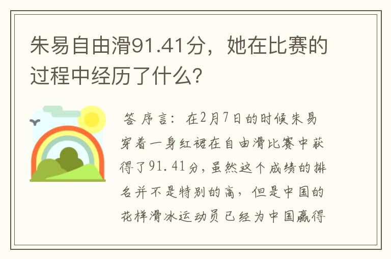 朱易自由滑91.41分,她在比赛的过程中经历了什么?