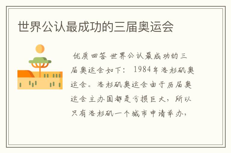 世界公认最成功的三届奥运会