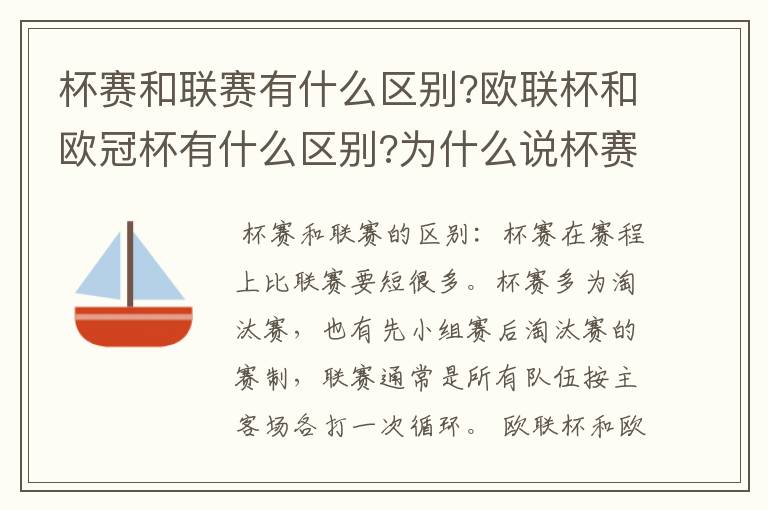 杯赛和联赛有什么区别?欧联杯和欧冠杯有什么区别?为什么说杯赛容易爆冷,真的吗?杯赛是商业运做,联赛呢?