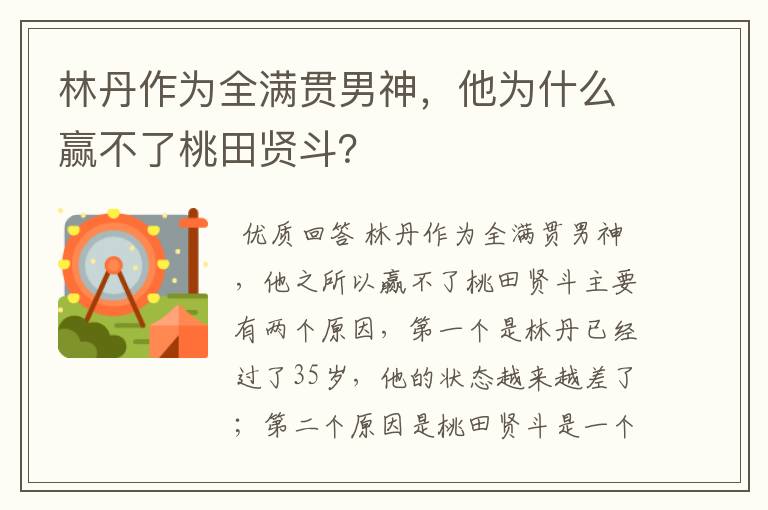 林丹作为全满贯男神,他为什么赢不了桃田贤斗?
