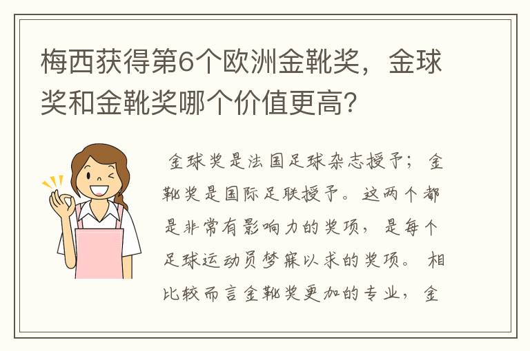 梅西获得第6个欧洲金靴奖，金球奖和金靴奖哪个价值更高？
