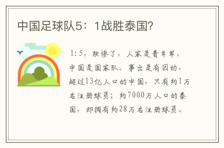 中国足球队5:1战胜泰国?