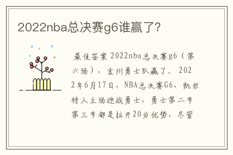 2022nba总决赛g6谁赢了?