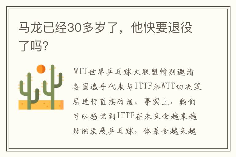 马龙已经30多岁了,他快要退役了吗?