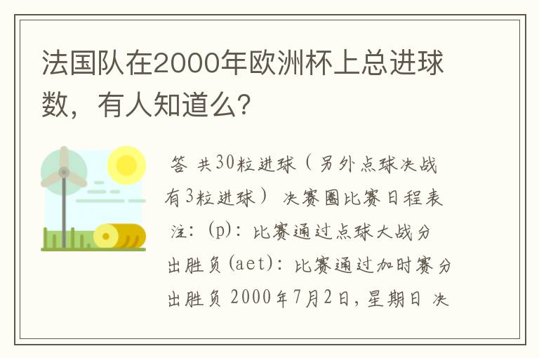 法国队在2000年欧洲杯上总进球数,有人知道么?