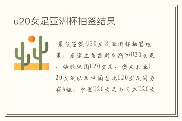 u20女足亚洲杯抽签结果