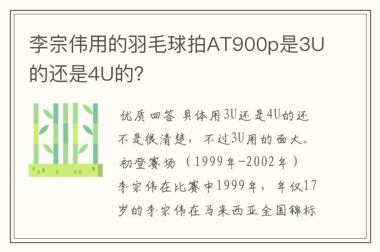 李宗伟用的羽毛球拍AT900p是3U的还是4U的?