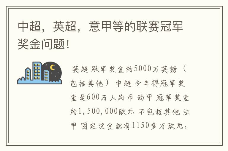中超,英超,意甲等的联赛冠军奖金问题!