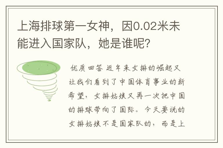 上海排球第一女神,因0.02米未能进入国家队,她是谁呢?