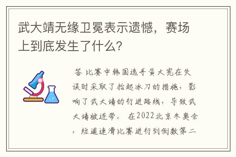 武大靖无缘卫冕表示遗憾,赛场上到底发生了什么?