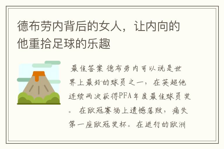 德布劳内背后的女人,让内向的他重拾足球的乐趣