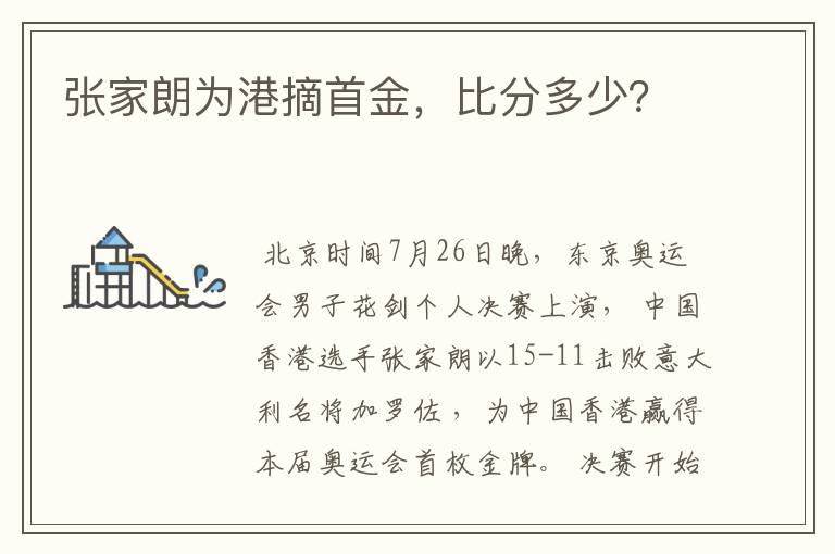 张家朗为港摘首金,比分多少?