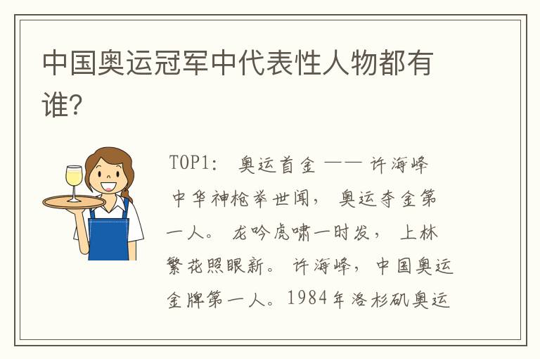 中国奥运冠军中代表性人物都有谁?