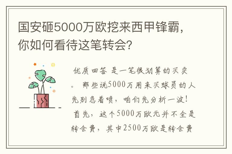 国安砸5000万欧挖来西甲锋霸,你如何看待这笔转会?
