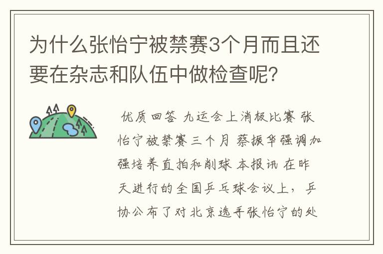 为什么张怡宁被禁赛3个月而且还要在杂志和队伍中做检查呢?