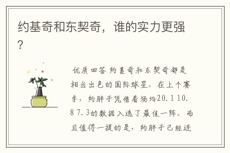 约基奇和东契奇,谁的实力更强?
