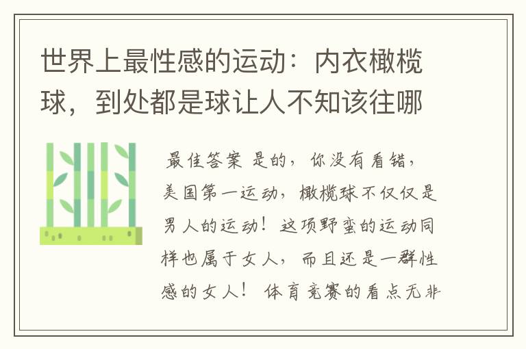 世界上最性感的运动:内衣橄榄球,到处都是球让人不知该往哪里看