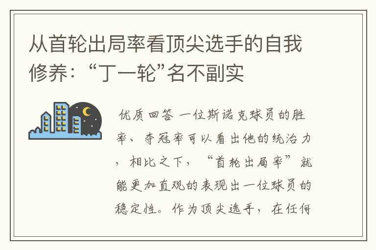 从首轮出局率看顶尖选手的自我修养:“丁一轮”名不副实