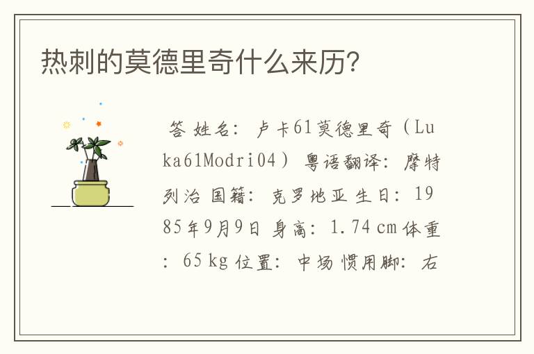 热刺的莫德里奇什么来历?