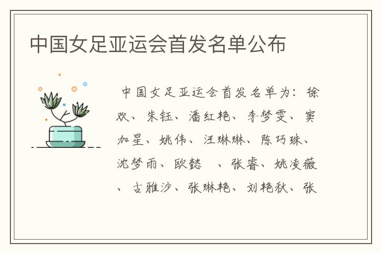 中国女足亚运会首发名单公布