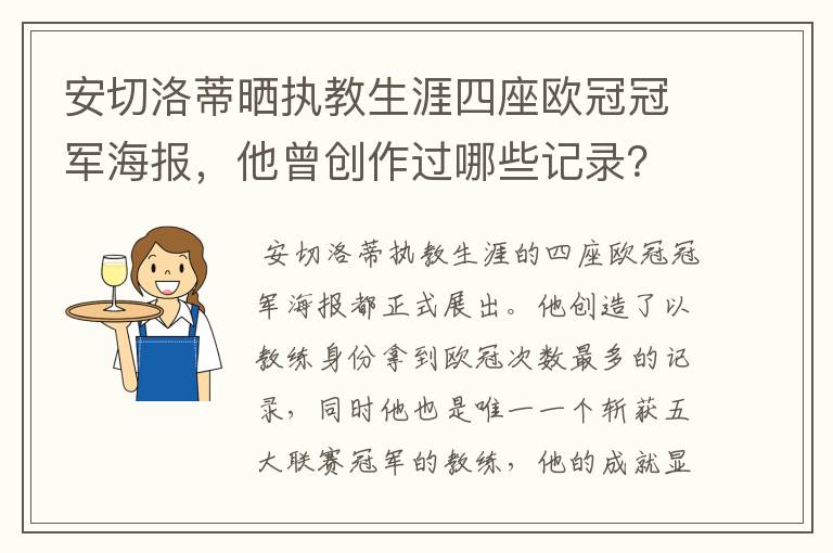 安切洛蒂晒执教生涯四座欧冠冠军海报,他曾创作过哪些记录?