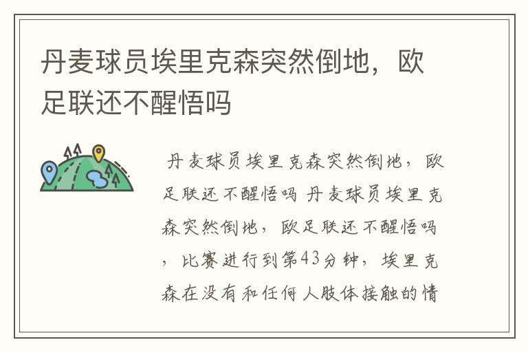 丹麦球员埃里克森突然倒地,欧足联还不醒悟吗
