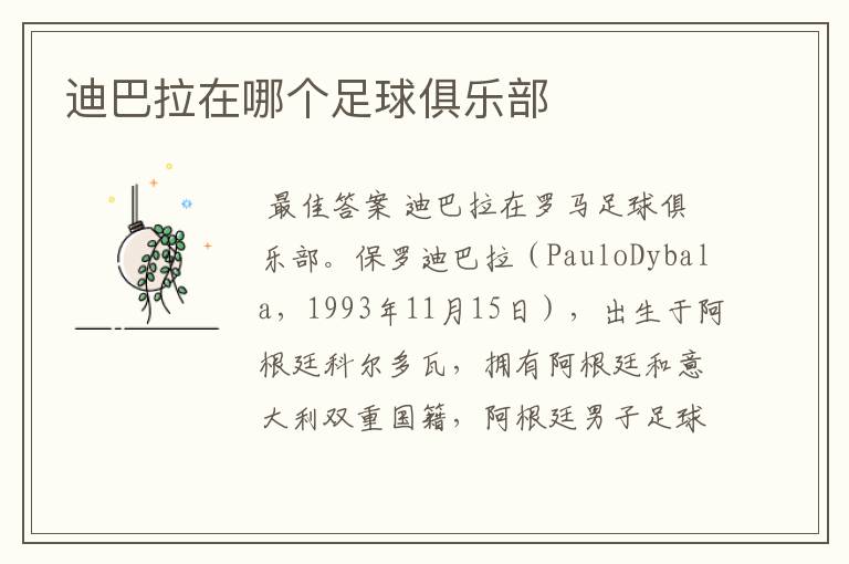迪巴拉在哪个足球俱乐部