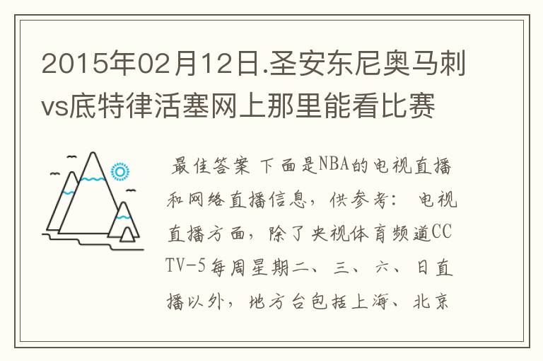 2015年02月12日.圣安东尼奥马刺vs底特律活塞网上那里能看比赛?